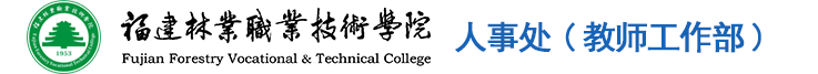 人事教育处